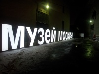 большие буквы с белой подсветкой для музея Москвы